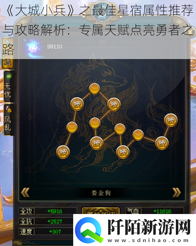 大城小兵之最佳星宿属性推荐与攻略解析