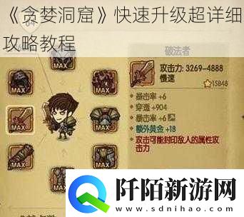 贪婪洞窟快速升级超详细攻略教程