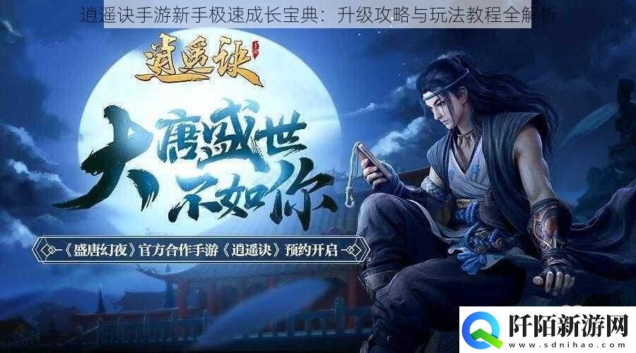 逍遥诀手游新手极速成长宝典
