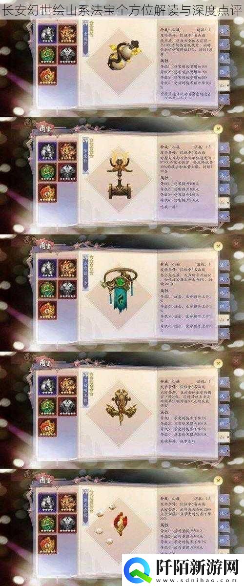 长安幻世绘山系法宝全方位解读与深度点评