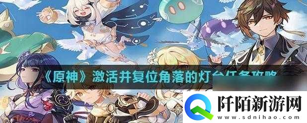 原神复位并激活角落灯台解谜攻略