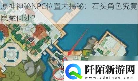 原神神秘NPC位置大揭秘