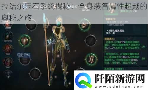 拉结尔宝石系统揭秘