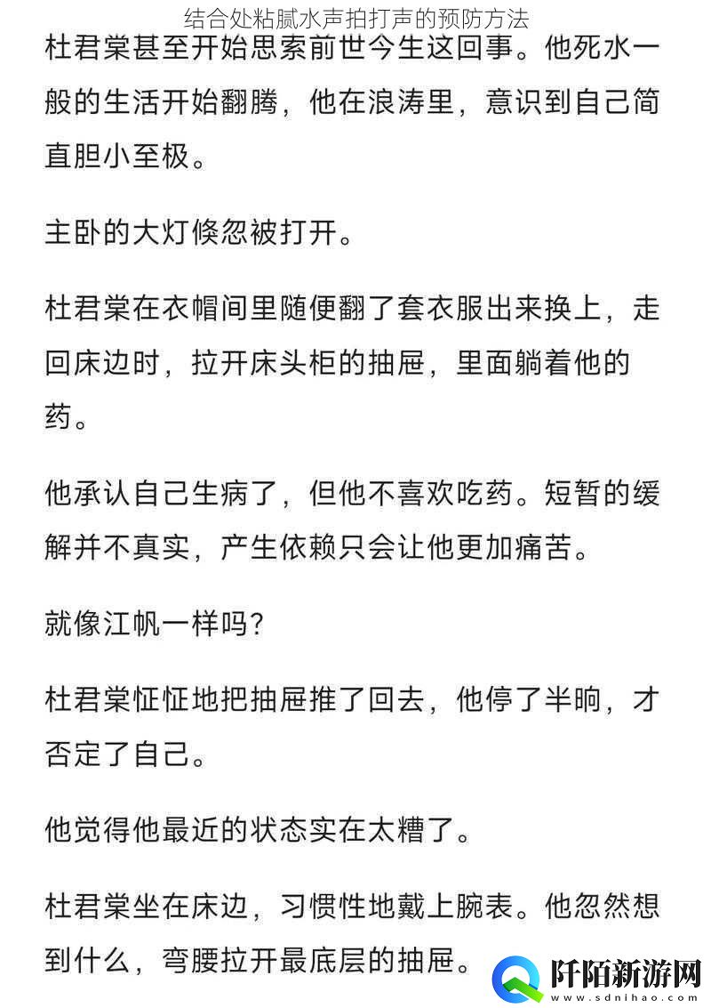 结合处粘腻水声拍打声的预防方法
