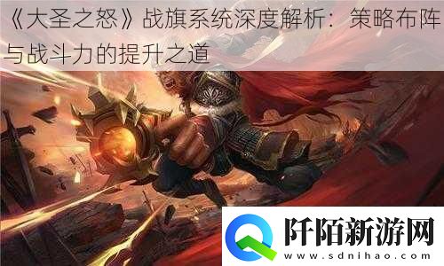大圣之怒战旗系统深度解析