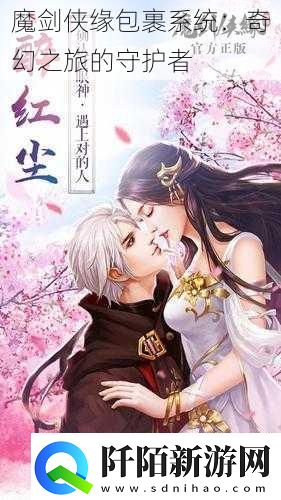 魔剑侠缘包裹系统