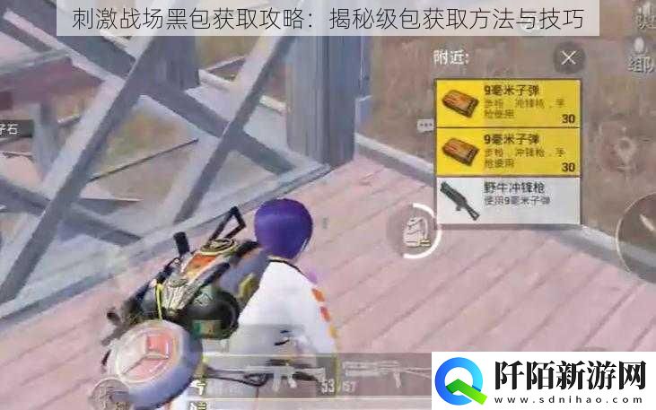 刺激战场黑包获取攻略