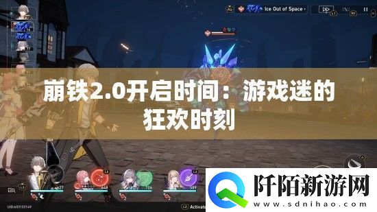 崩铁2.0开启时间