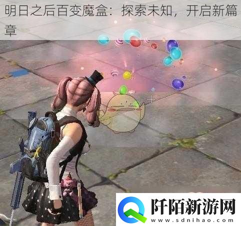 明日之后百变魔盒