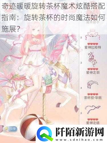 奇迹暖暖旋转茶杯魔术炫酷搭配指南
