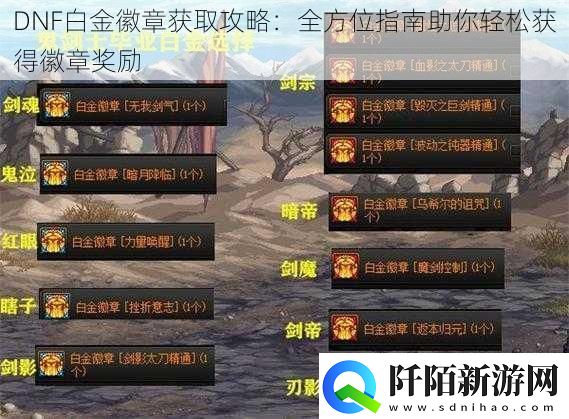 DNF白金徽章获取攻略