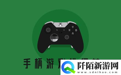 手柄游戏排行榜2021