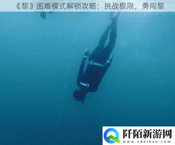 黎困难模式解锁攻略
