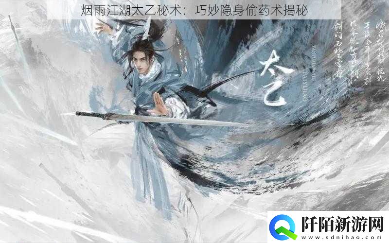 烟雨江湖太乙秘术