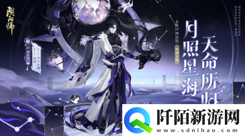 阴阳师全新SP式神神启荒即将降临