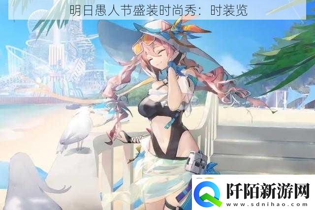 明日愚人节盛装时尚秀