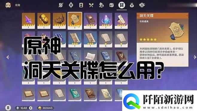 原神洞天关牒物品详解