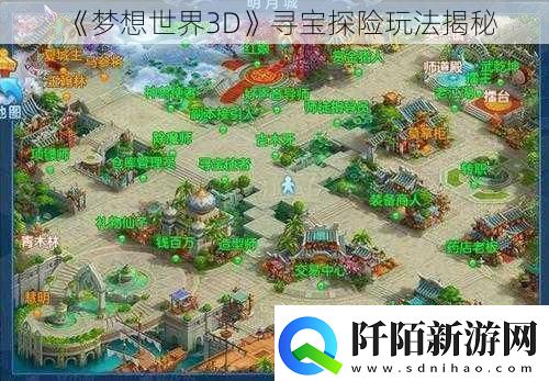 梦想世界3D寻宝探险玩法揭秘