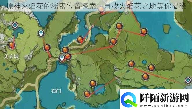 原神火焰花的秘密位置探索