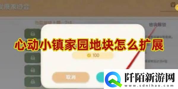 心动小镇家园地块怎么扩展
