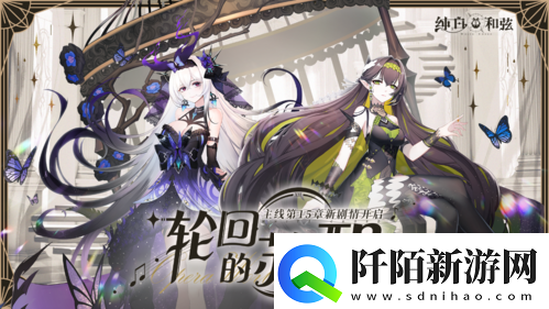 纯白和弦新角色「耶梦加得」登场