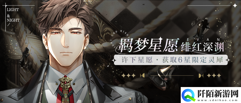 光与夜之恋羁梦星愿活动上线