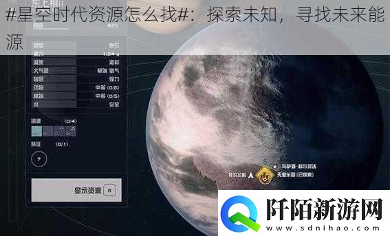 #星空时代资源怎么找#