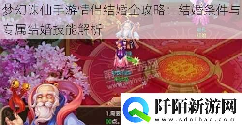 梦幻诛仙手游情侣结婚全攻略