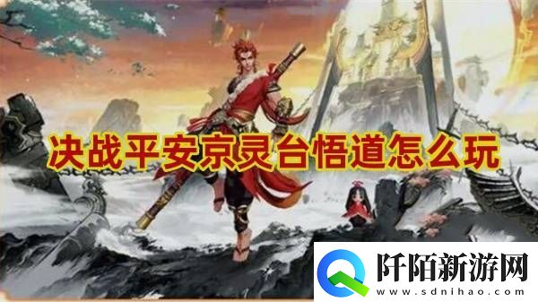 决战平安京灵台悟道怎么玩