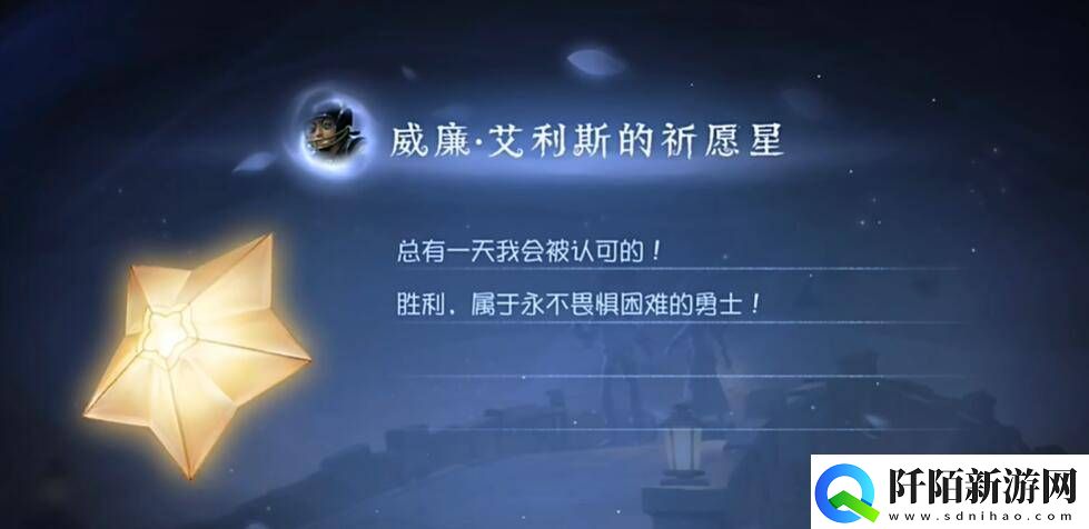 第五人格威廉艾利斯的祈愿星怎么获得