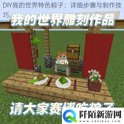 DIY我的世界特色粽子