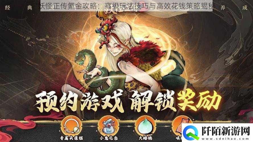 妖怪正传氪金攻略