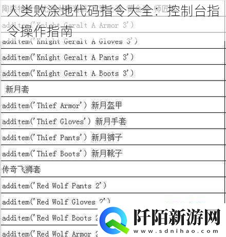 人类败涂地代码指令大全