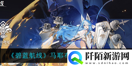 碧蓝航线马耶布雷泽游玩指南与技巧分享