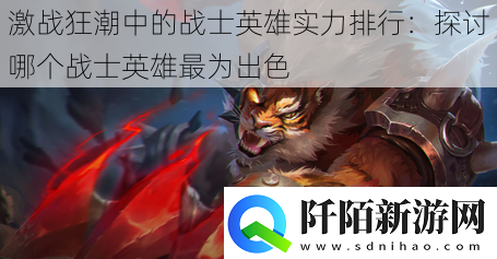 激战狂潮中的战士英雄实力排行