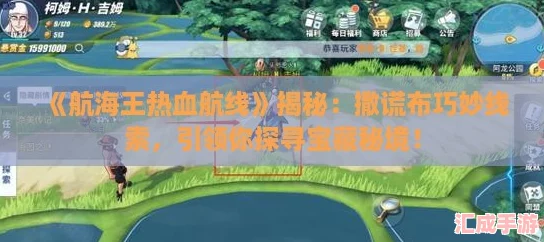航海王热血航线揭秘