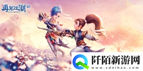 再见江湖江湖路远浪漫相伴约会圣地全Get