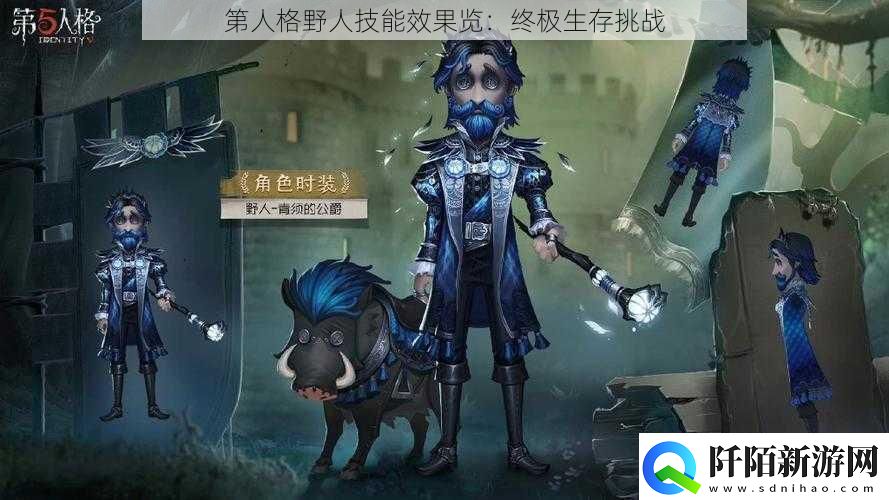 第人格野人技能效果览