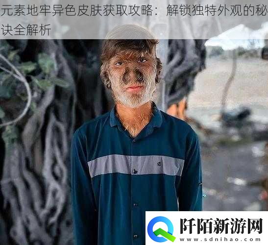 元素地牢异色皮肤获取攻略