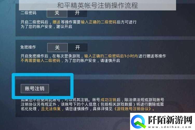 和平精英帐号注销操作流程