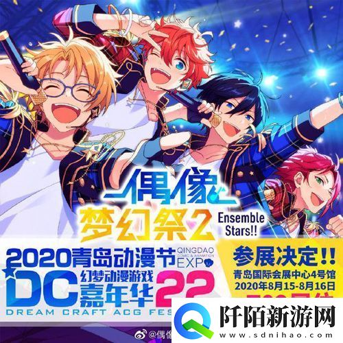 偶像梦幻祭2丰富多彩漫展之旅预约