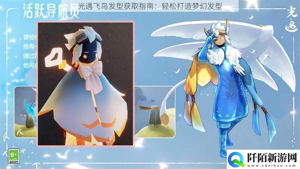 光遇飞鸟发型获取指南