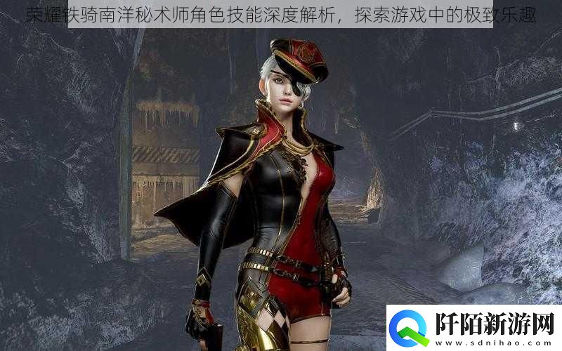 荣耀铁骑南洋秘术师角色技能深度解析