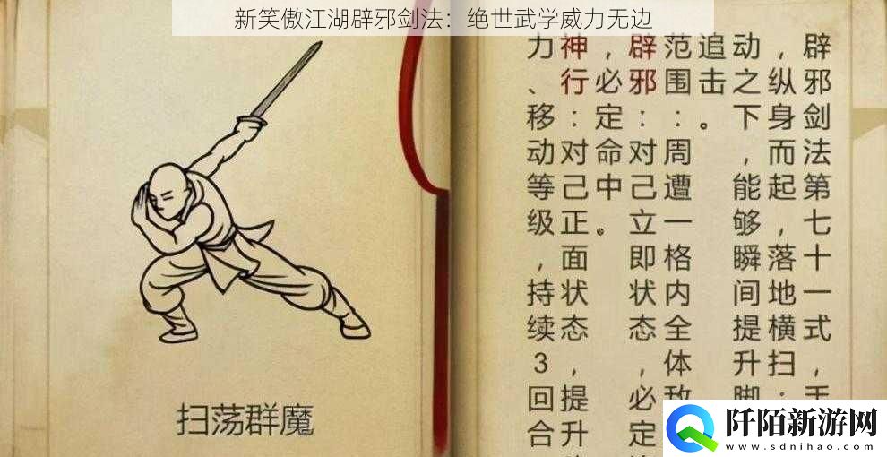 新笑傲江湖辟邪剑法