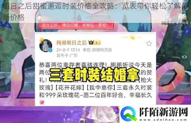 明日之后甜蜜邂逅时装价格全攻略