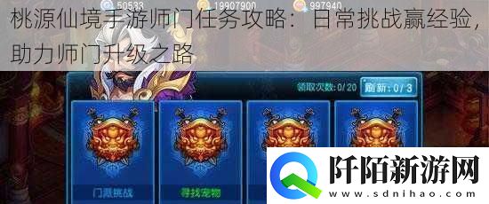桃源仙境手游师门任务攻略