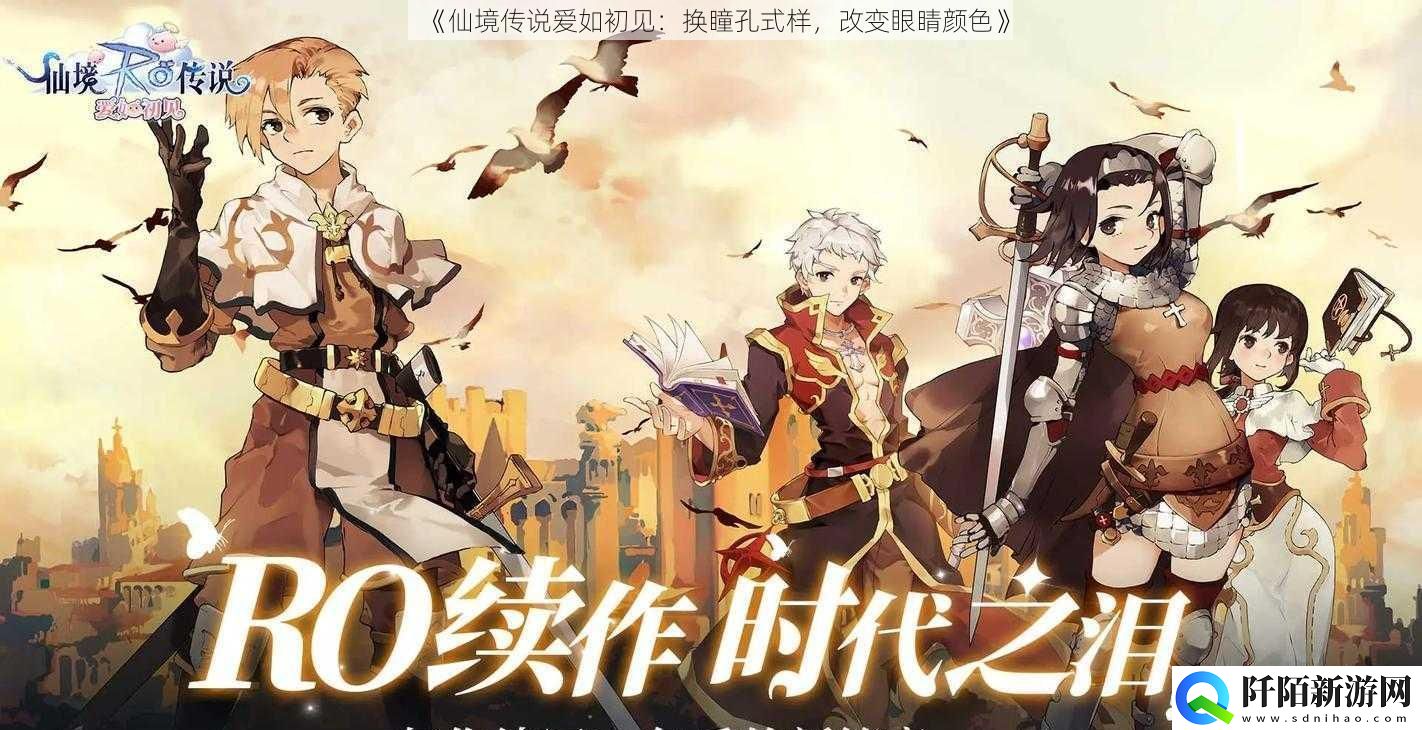 仙境传说爱如初见