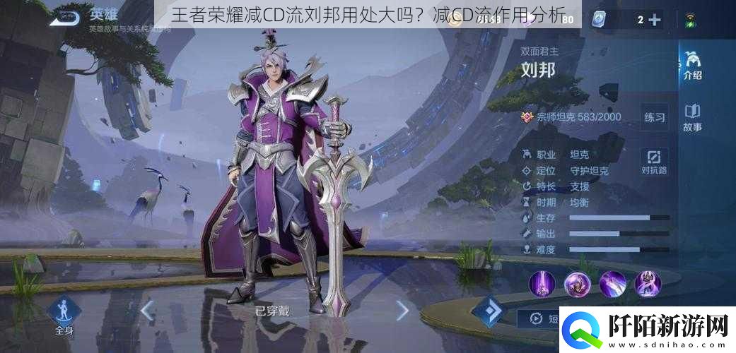 王者荣耀减CD流刘邦用处大吗减CD流作用分析