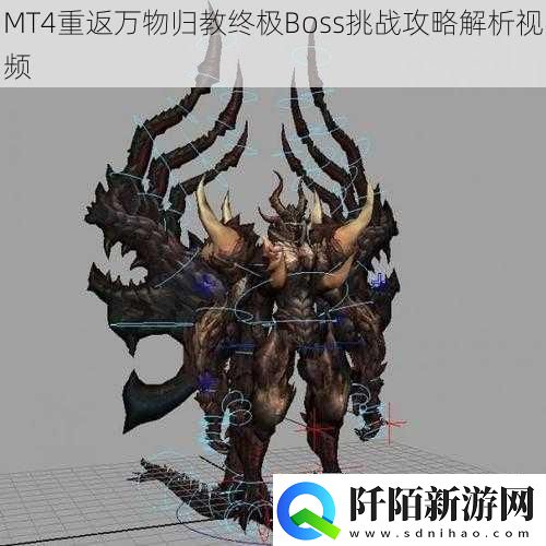 MT4重返万物归教终极Boss挑战攻略解析视频