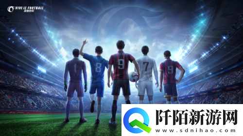 约定九月激燃绿茵